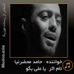 دانلود آهنگ یا علی بگو حامد محضرنیا