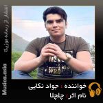 دانلود آهنگ جواد نکایی چلچلا